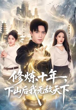 修炼十年，下山后我无敌天下——玉浦团2